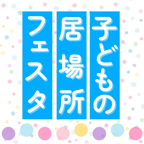 【5/11(日)】「子どもの居場所フェスタ」開催！